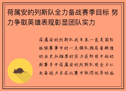 荷属安的列斯队全力备战赛季目标 努力争取英雄表现彰显团队实力