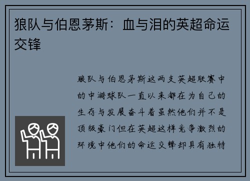 狼队与伯恩茅斯：血与泪的英超命运交锋