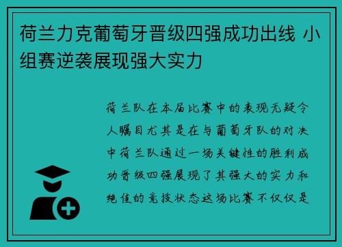 荷兰力克葡萄牙晋级四强成功出线 小组赛逆袭展现强大实力