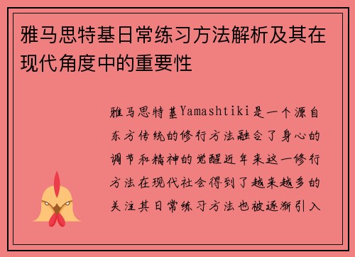 雅马思特基日常练习方法解析及其在现代角度中的重要性