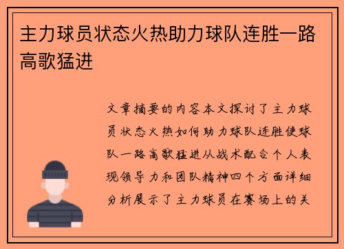 主力球员状态火热助力球队连胜一路高歌猛进