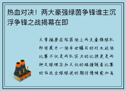热血对决！两大豪强绿茵争锋谁主沉浮争锋之战揭幕在即