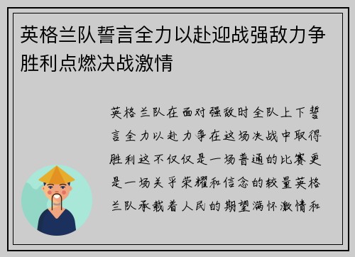 英格兰队誓言全力以赴迎战强敌力争胜利点燃决战激情