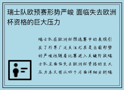 瑞士队欧预赛形势严峻 面临失去欧洲杯资格的巨大压力