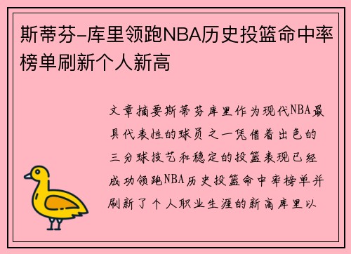 斯蒂芬-库里领跑NBA历史投篮命中率榜单刷新个人新高
