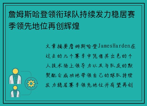 詹姆斯哈登领衔球队持续发力稳居赛季领先地位再创辉煌 詹姆斯哈登领衔球队持续发力稳居赛季领先地位再创辉煌