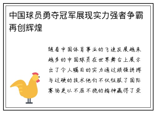 中国球员勇夺冠军展现实力强者争霸再创辉煌