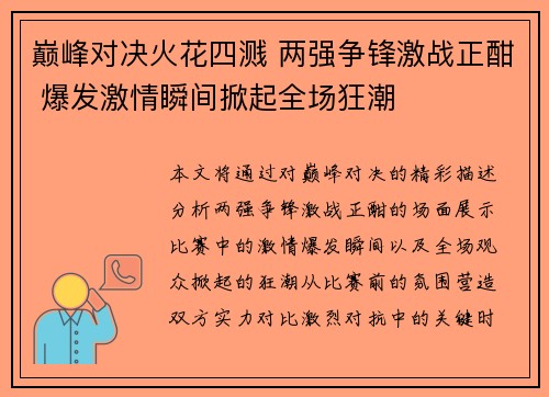 巅峰对决火花四溅 两强争锋激战正酣 爆发激情瞬间掀起全场狂潮