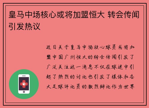 皇马中场核心或将加盟恒大 转会传闻引发热议