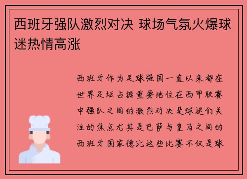 西班牙强队激烈对决 球场气氛火爆球迷热情高涨 西班牙强队激烈对决 球场气氛火爆球迷热情高涨