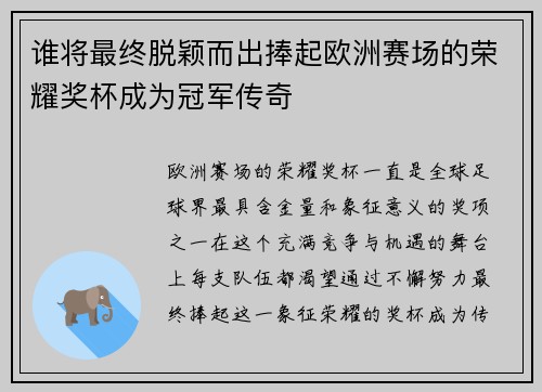 谁将最终脱颖而出捧起欧洲赛场的荣耀奖杯成为冠军传奇