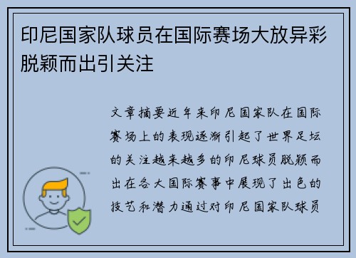 印尼国家队球员在国际赛场大放异彩脱颖而出引关注