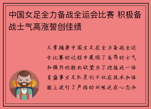 中国女足全力备战全运会比赛 积极备战士气高涨誓创佳绩 中国女足全力备战全运会比赛 积极备战士气高涨誓创佳绩