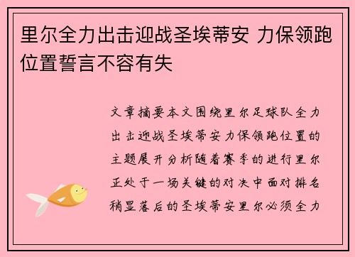 里尔全力出击迎战圣埃蒂安 力保领跑位置誓言不容有失