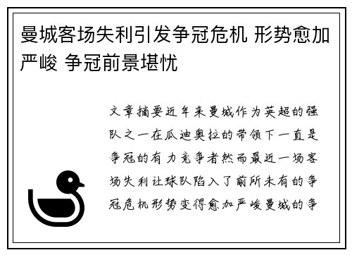 曼城客场失利引发争冠危机 形势愈加严峻 争冠前景堪忧
