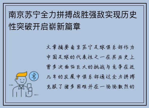 南京苏宁全力拼搏战胜强敌实现历史性突破开启崭新篇章