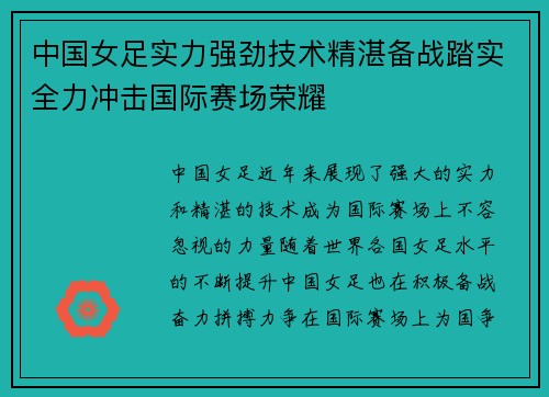 中国女足实力强劲技术精湛备战踏实全力冲击国际赛场荣耀