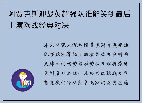 阿贾克斯迎战英超强队谁能笑到最后上演欧战经典对决