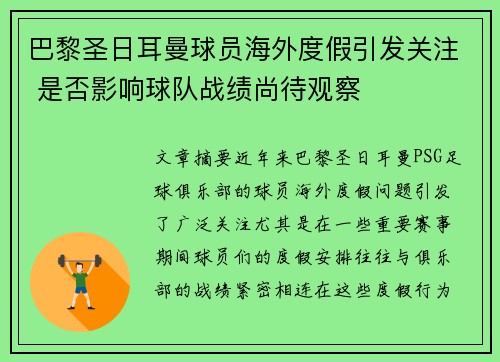巴黎圣日耳曼球员海外度假引发关注 是否影响球队战绩尚待观察