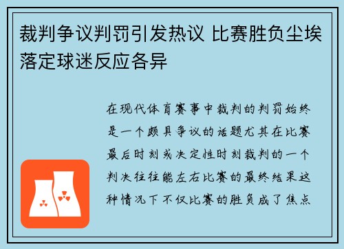 裁判争议判罚引发热议 比赛胜负尘埃落定球迷反应各异