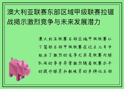 澳大利亚联赛东部区域甲级联赛拉锯战揭示激烈竞争与未来发展潜力