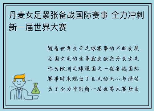 丹麦女足紧张备战国际赛事 全力冲刺新一届世界大赛