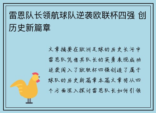 雷恩队长领航球队逆袭欧联杯四强 创历史新篇章