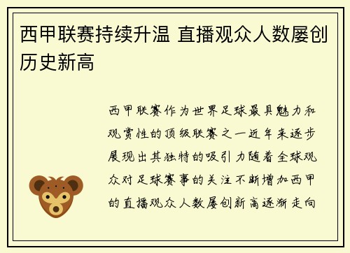 西甲联赛持续升温 直播观众人数屡创历史新高