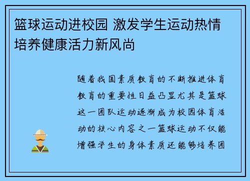 篮球运动进校园 激发学生运动热情 培养健康活力新风尚
