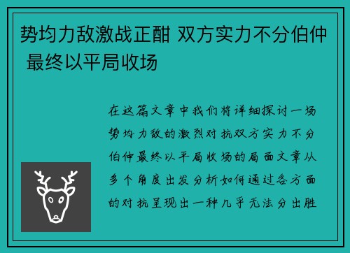 势均力敌激战正酣 双方实力不分伯仲 最终以平局收场