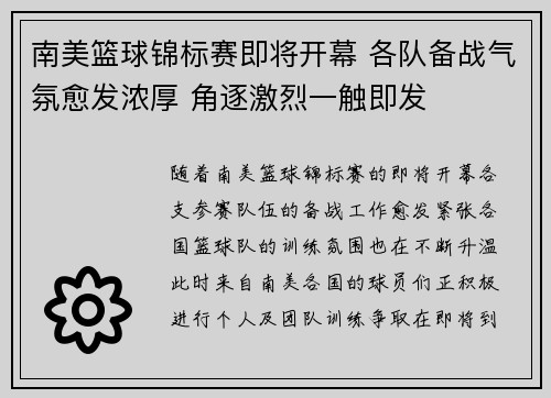 南美篮球锦标赛即将开幕 各队备战气氛愈发浓厚 角逐激烈一触即发