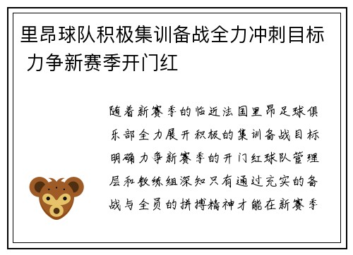 里昂球队积极集训备战全力冲刺目标 力争新赛季开门红