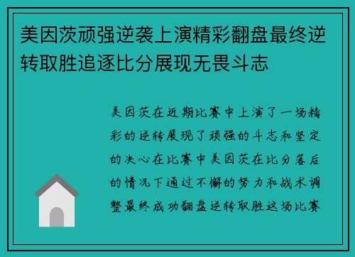 美因茨顽强逆袭上演精彩翻盘最终逆转取胜追逐比分展现无畏斗志