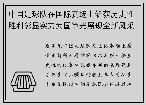 中国足球队在国际赛场上斩获历史性胜利彰显实力为国争光展现全新风采