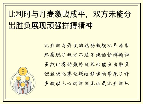 比利时与丹麦激战成平，双方未能分出胜负展现顽强拼搏精神