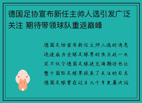 德国足协宣布新任主帅人选引发广泛关注 期待带领球队重返巅峰