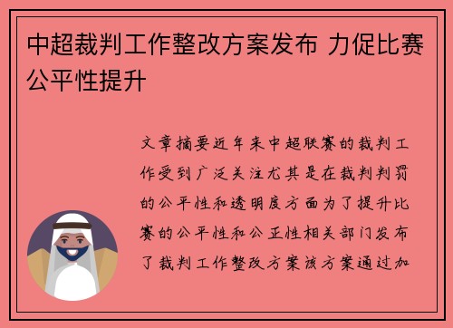中超裁判工作整改方案发布 力促比赛公平性提升