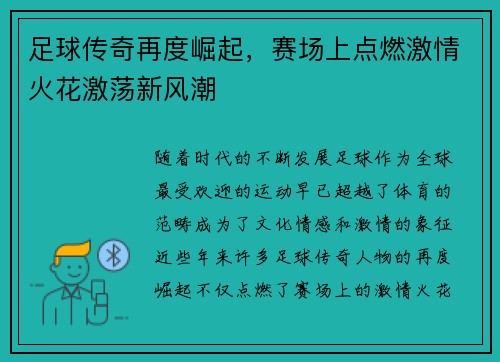 足球传奇再度崛起，赛场上点燃激情火花激荡新风潮