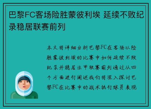 巴黎FC客场险胜蒙彼利埃 延续不败纪录稳居联赛前列
