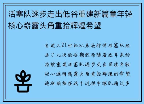 活塞队逐步走出低谷重建新篇章年轻核心崭露头角重拾辉煌希望