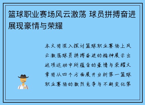 篮球职业赛场风云激荡 球员拼搏奋进展现豪情与荣耀