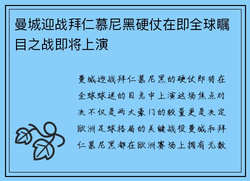 曼城迎战拜仁慕尼黑硬仗在即全球瞩目之战即将上演