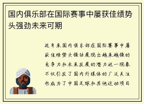 国内俱乐部在国际赛事中屡获佳绩势头强劲未来可期