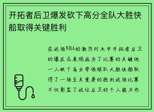 开拓者后卫爆发砍下高分全队大胜快船取得关键胜利