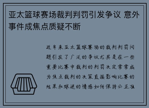 亚太篮球赛场裁判判罚引发争议 意外事件成焦点质疑不断
