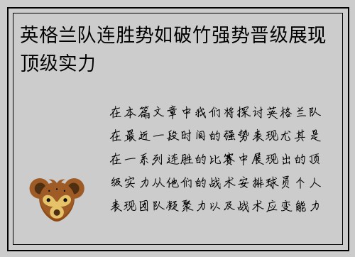 英格兰队连胜势如破竹强势晋级展现顶级实力