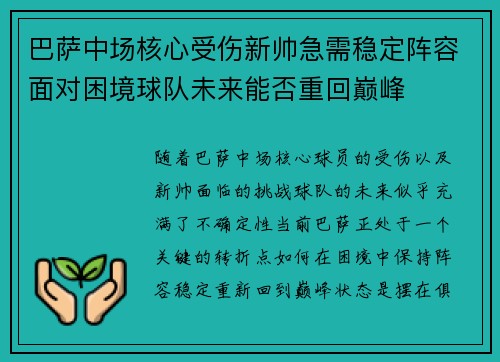巴萨中场核心受伤新帅急需稳定阵容面对困境球队未来能否重回巅峰