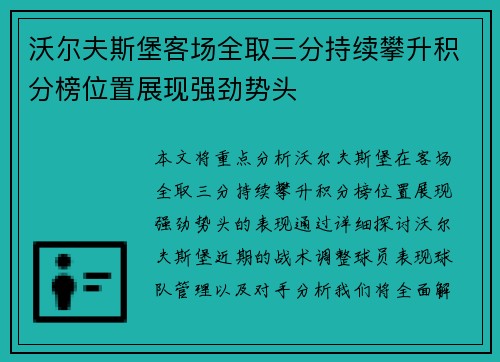 沃尔夫斯堡客场全取三分持续攀升积分榜位置展现强劲势头