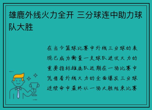 雄鹿外线火力全开 三分球连中助力球队大胜