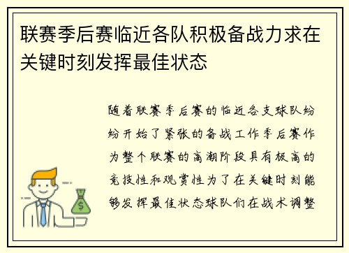 联赛季后赛临近各队积极备战力求在关键时刻发挥最佳状态